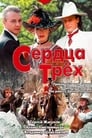 Смотреть «Сердца трёх» онлайн сериал в хорошем качестве