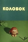 Смотреть «Колобок» онлайн в хорошем качестве