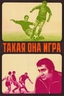 Такая она игра (1976) трейлер фильма в хорошем качестве 1080p