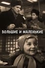 Большие и маленькие (1963) трейлер фильма в хорошем качестве 1080p