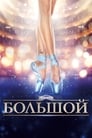 Большой (2016) трейлер фильма в хорошем качестве 1080p