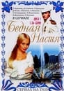 Бедная Настя (2003) трейлер фильма в хорошем качестве 1080p