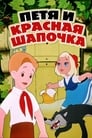 Петя и Красная Шапочка (1958) кадры фильма смотреть онлайн в хорошем качестве