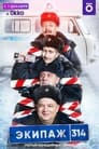 Экипаж 314 (2021) трейлер фильма в хорошем качестве 1080p