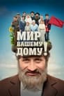 Мир вашему дому! (2017) трейлер фильма в хорошем качестве 1080p