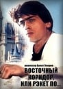 Восточный коридор, или рэкет по... (1990) скачать бесплатно в хорошем качестве без регистрации и смс 1080p