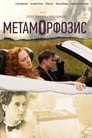 Метаморфозис (2015) кадры фильма смотреть онлайн в хорошем качестве