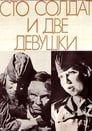 Сто солдат и две девушки (1989) скачать бесплатно в хорошем качестве без регистрации и смс 1080p