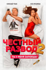 Честный развод 2 (2022) трейлер фильма в хорошем качестве 1080p