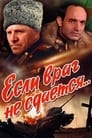 Если враг не сдается... (1983) трейлер фильма в хорошем качестве 1080p