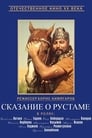 Сказание о Рустаме (1972) трейлер фильма в хорошем качестве 1080p