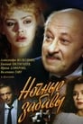 Ночные забавы (1991) трейлер фильма в хорошем качестве 1080p