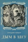 Дым в лесу (1955) трейлер фильма в хорошем качестве 1080p