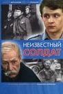 Смотреть «Неизвестный солдат» онлайн фильм в хорошем качестве