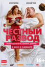 Честный развод (2021) трейлер фильма в хорошем качестве 1080p