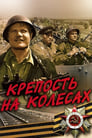 Крепость на колесах (1961) трейлер фильма в хорошем качестве 1080p