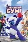 Плюшевый Бум! (2021) трейлер фильма в хорошем качестве 1080p