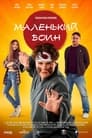 Маленький воин (2020) трейлер фильма в хорошем качестве 1080p