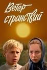 Ветер странствий (1978) трейлер фильма в хорошем качестве 1080p