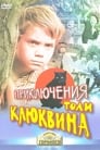 Смотреть «Приключения Толи Клюквина» онлайн фильм в хорошем качестве