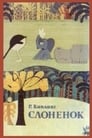 Слоненок (1973) кадры фильма смотреть онлайн в хорошем качестве