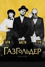 Газгольдер: Фильм (2014) трейлер фильма в хорошем качестве 1080p