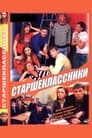 Старшеклассники (2006) трейлер фильма в хорошем качестве 1080p