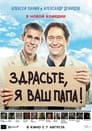 Смотреть «Здрасьте, я ваш папа!» онлайн фильм в хорошем качестве