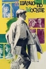 Я шагаю по Москве (1964) трейлер фильма в хорошем качестве 1080p