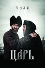 Царь (2009) трейлер фильма в хорошем качестве 1080p