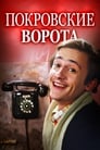 Покровские ворота (1983) кадры фильма смотреть онлайн в хорошем качестве