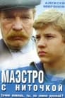 Маэстро с ниточкой (1991) трейлер фильма в хорошем качестве 1080p