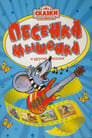 Смотреть «Песенка мышонка» онлайн в хорошем качестве