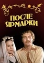 После ярмарки (1973) скачать бесплатно в хорошем качестве без регистрации и смс 1080p