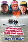 Особенности национальной подледной ловли, или Отрыв по полной (2007) трейлер фильма в хорошем качестве 1080p