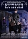 Куприн (2014) трейлер фильма в хорошем качестве 1080p