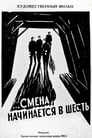 Смена начинается в шесть (1958) трейлер фильма в хорошем качестве 1080p