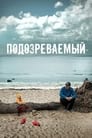 Подозреваемый (2017) трейлер фильма в хорошем качестве 1080p