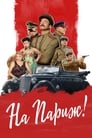 На Париж (2019) кадры фильма смотреть онлайн в хорошем качестве