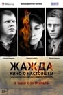 Жажда (2013) скачать бесплатно в хорошем качестве без регистрации и смс 1080p