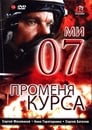 07-й меняет курс (2007) трейлер фильма в хорошем качестве 1080p