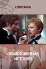 Обыкновенная история (1970) трейлер фильма в хорошем качестве 1080p