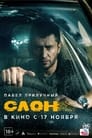 Смотреть «Слон» онлайн фильм в хорошем качестве