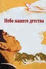 Небо нашего детства (1966) трейлер фильма в хорошем качестве 1080p