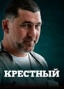 Крестный (2014) трейлер фильма в хорошем качестве 1080p