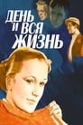 Смотреть «День и вся жизнь» онлайн фильм в хорошем качестве