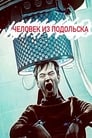 Смотреть «Человек из Подольска» онлайн фильм в хорошем качестве