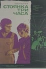 Стоянка — три часа (1975) кадры фильма смотреть онлайн в хорошем качестве