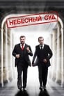 Небесный суд (2011) кадры фильма смотреть онлайн в хорошем качестве