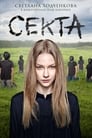 Смотреть «Секта» онлайн сериал в хорошем качестве